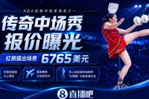 NBA中场秀GOAT！顶碗大妈出场费曝光：6765美元+四星级以上酒店